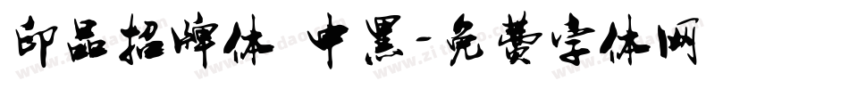 印品招牌体 中黑字体转换
